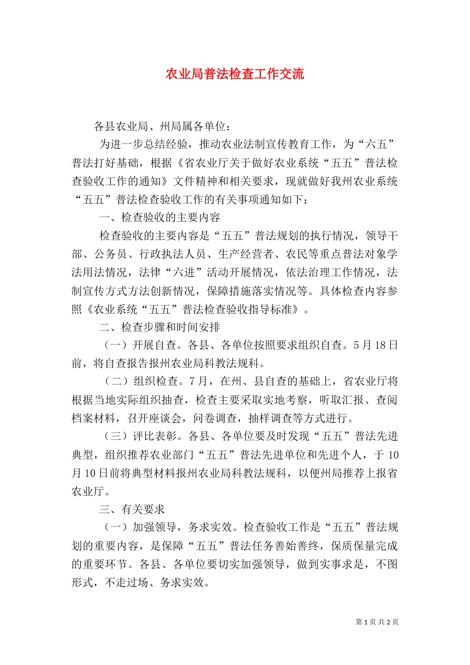 农业局普法检查工作交流（一）_第1页