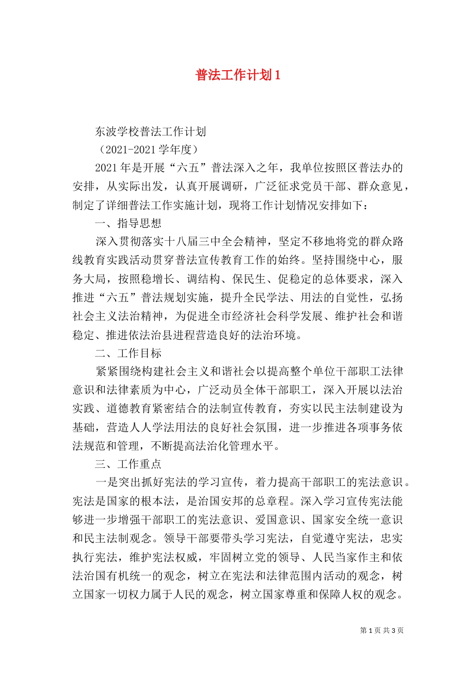 普法工作计划6_第1页