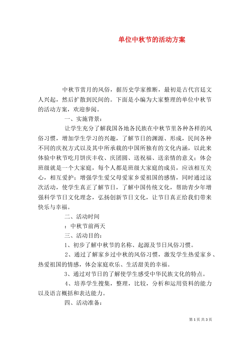 单位中秋节的活动方案_第1页