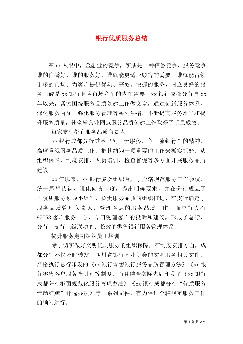 银行优质服务总结（二）_第1页