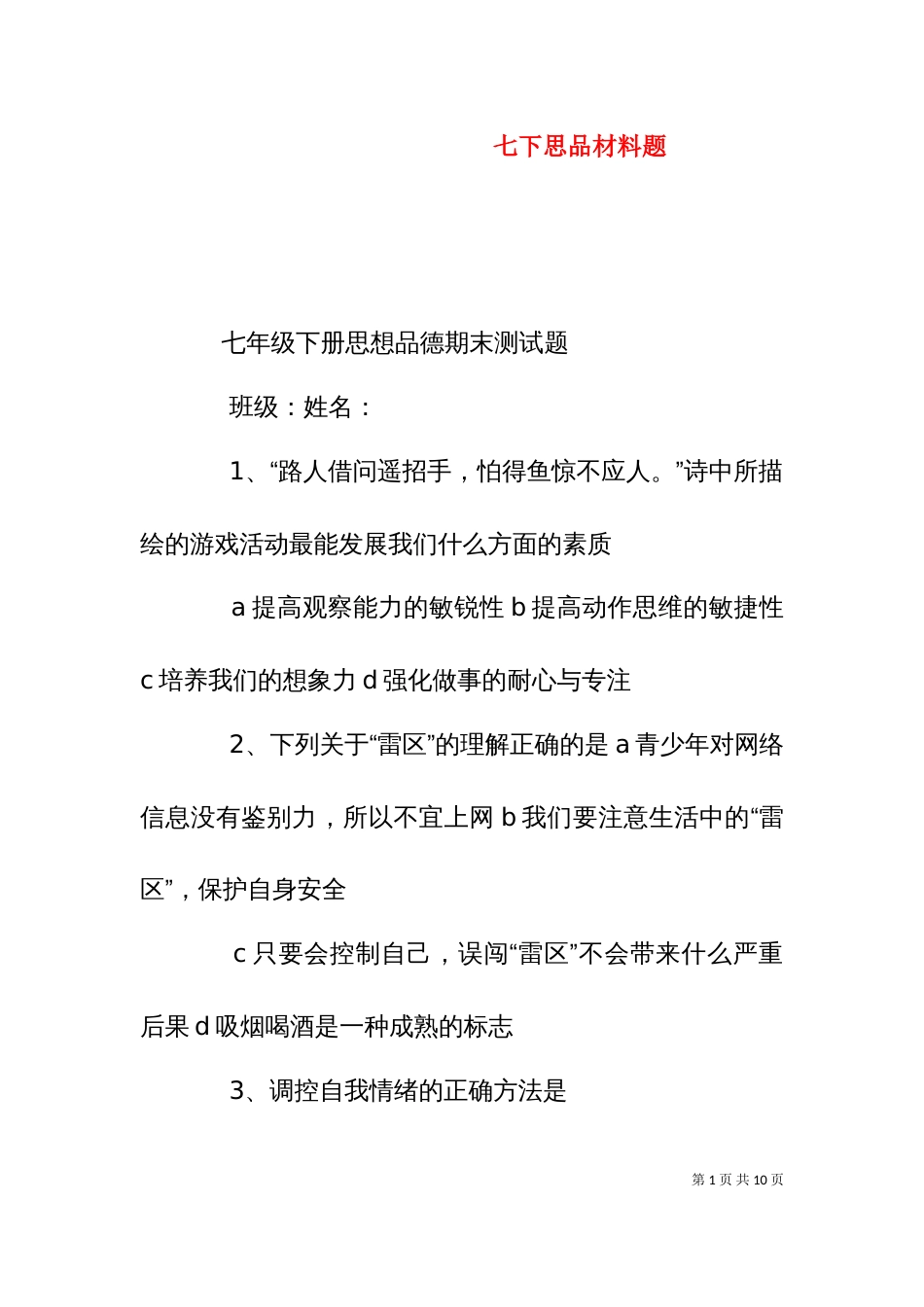 七下思品材料题（一）_第1页