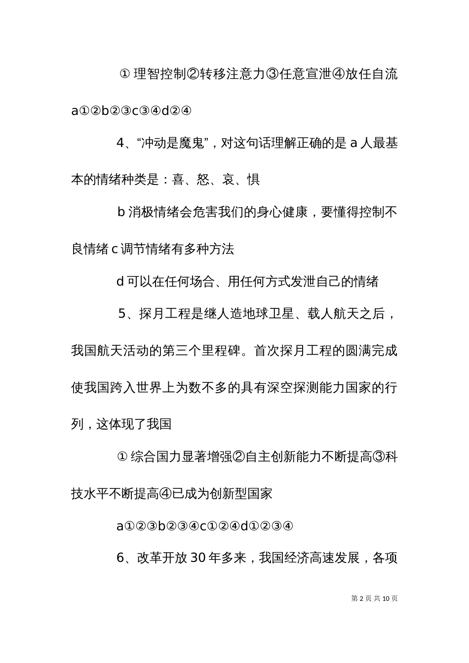 七下思品材料题（一）_第2页
