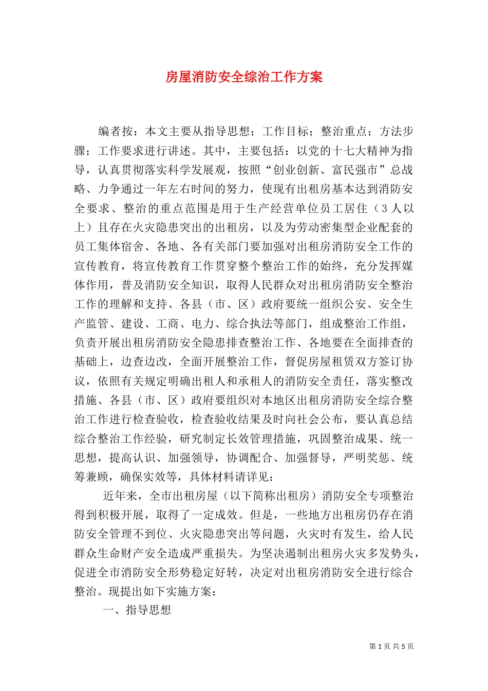 房屋消防安全综治工作方案_第1页