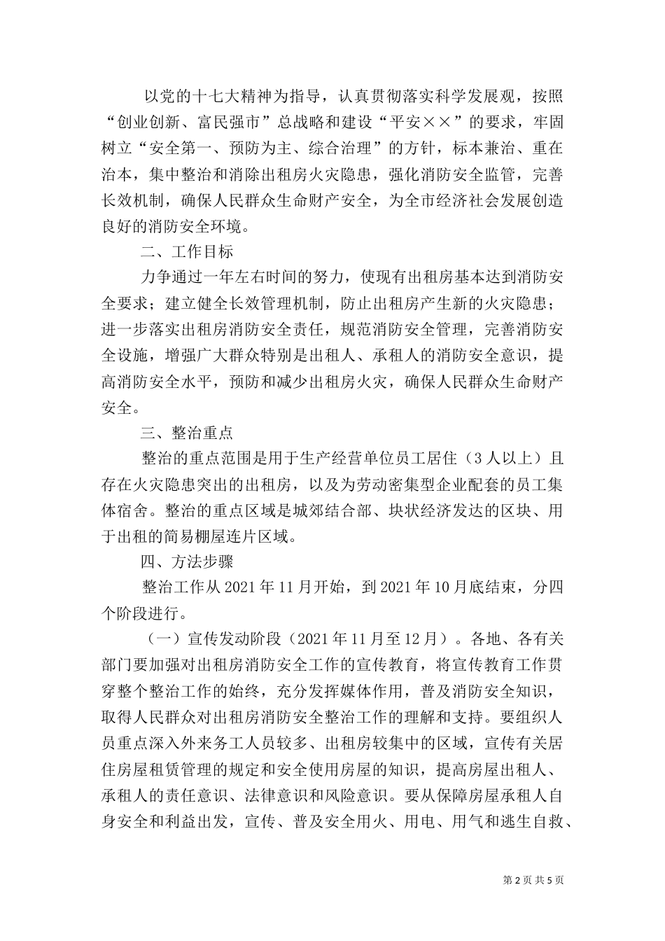 房屋消防安全综治工作方案_第2页