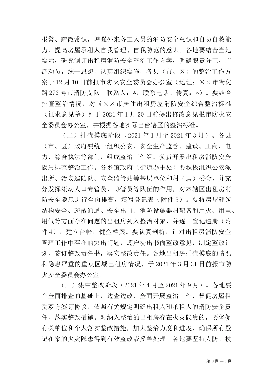 房屋消防安全综治工作方案_第3页