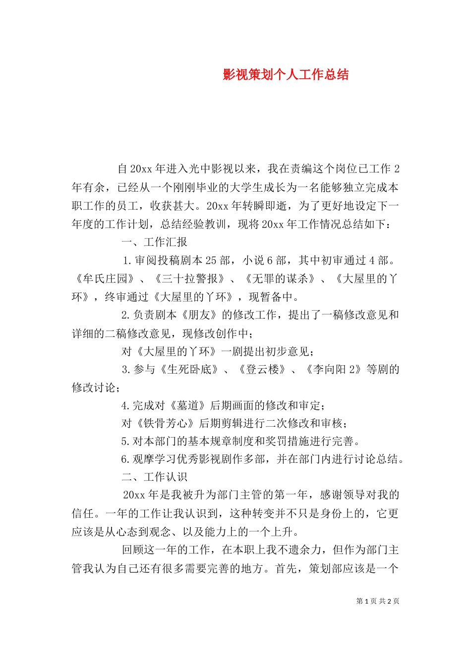 影视策划个人工作总结（一）_第1页
