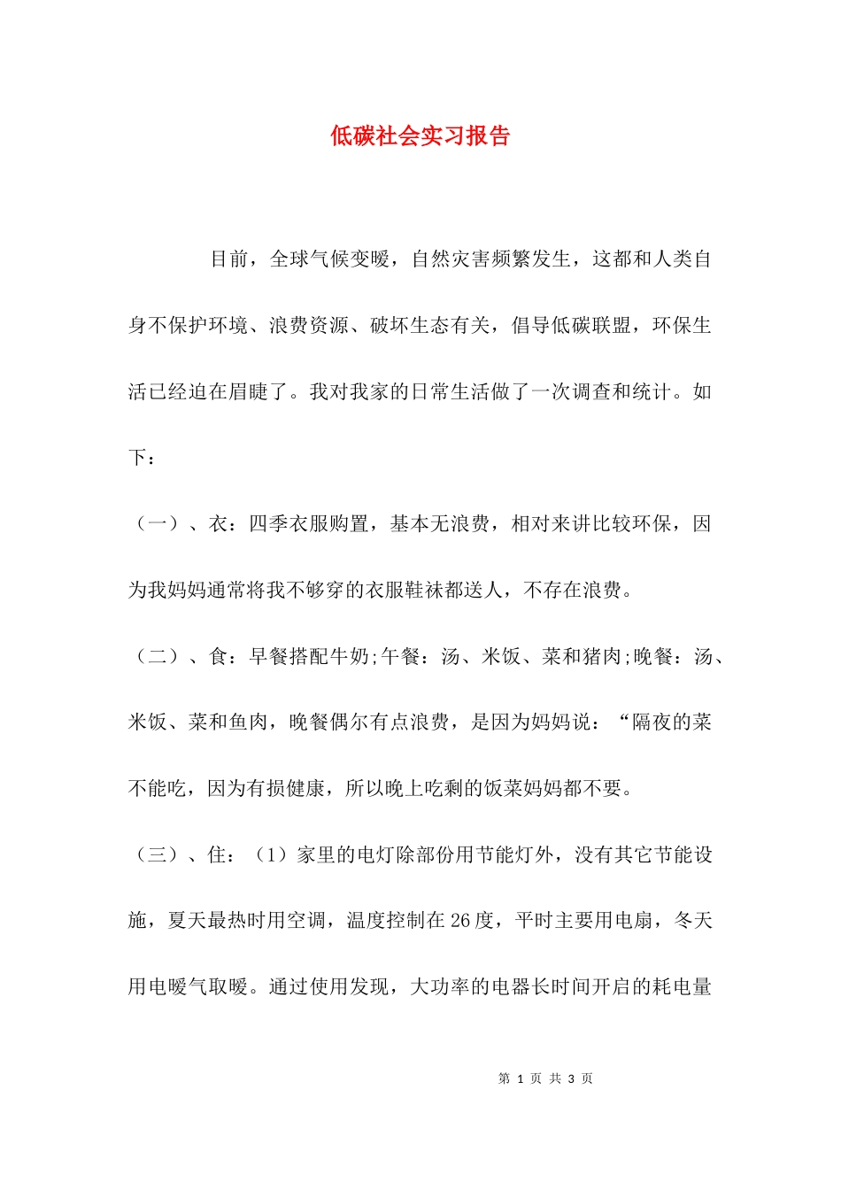 （精选）低碳社会实习报告_第1页