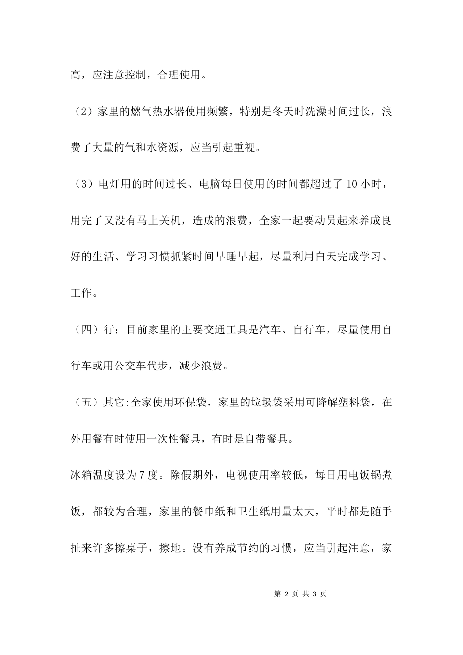 （精选）低碳社会实习报告_第2页