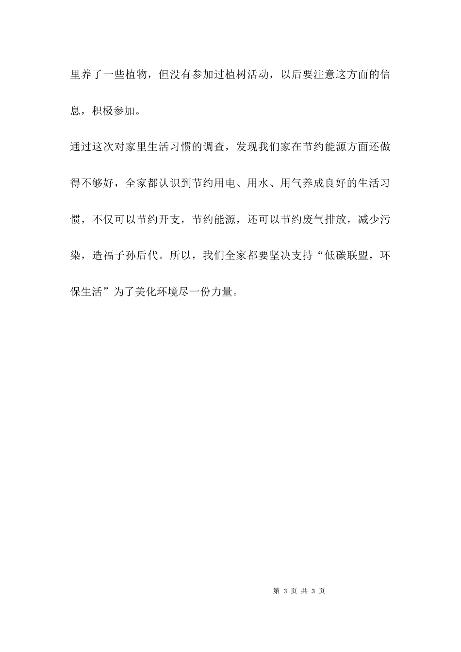 （精选）低碳社会实习报告_第3页