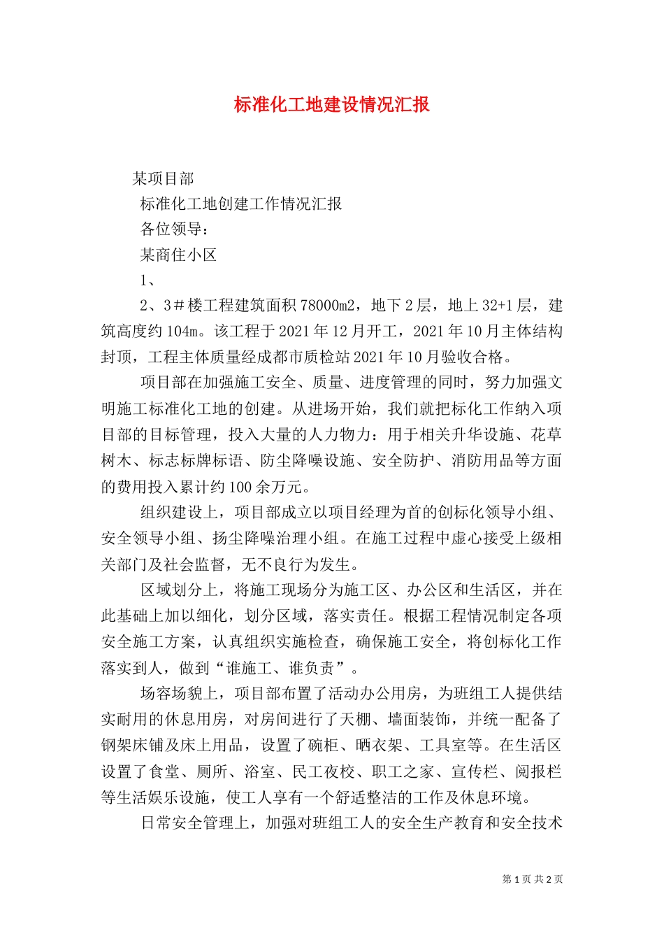 标准化工地建设情况汇报(一)_第1页