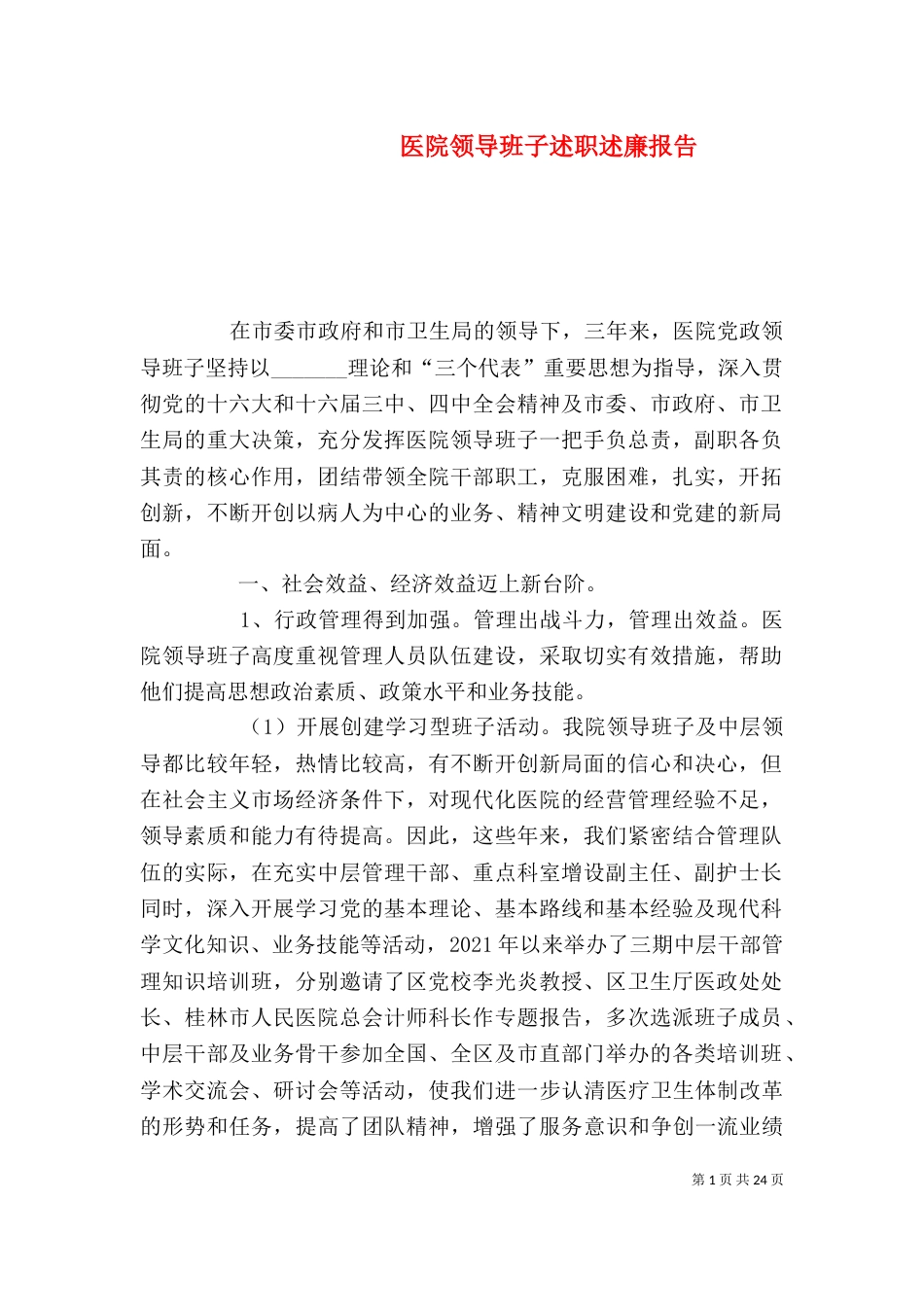 医院领导班子述职述廉报告_第1页