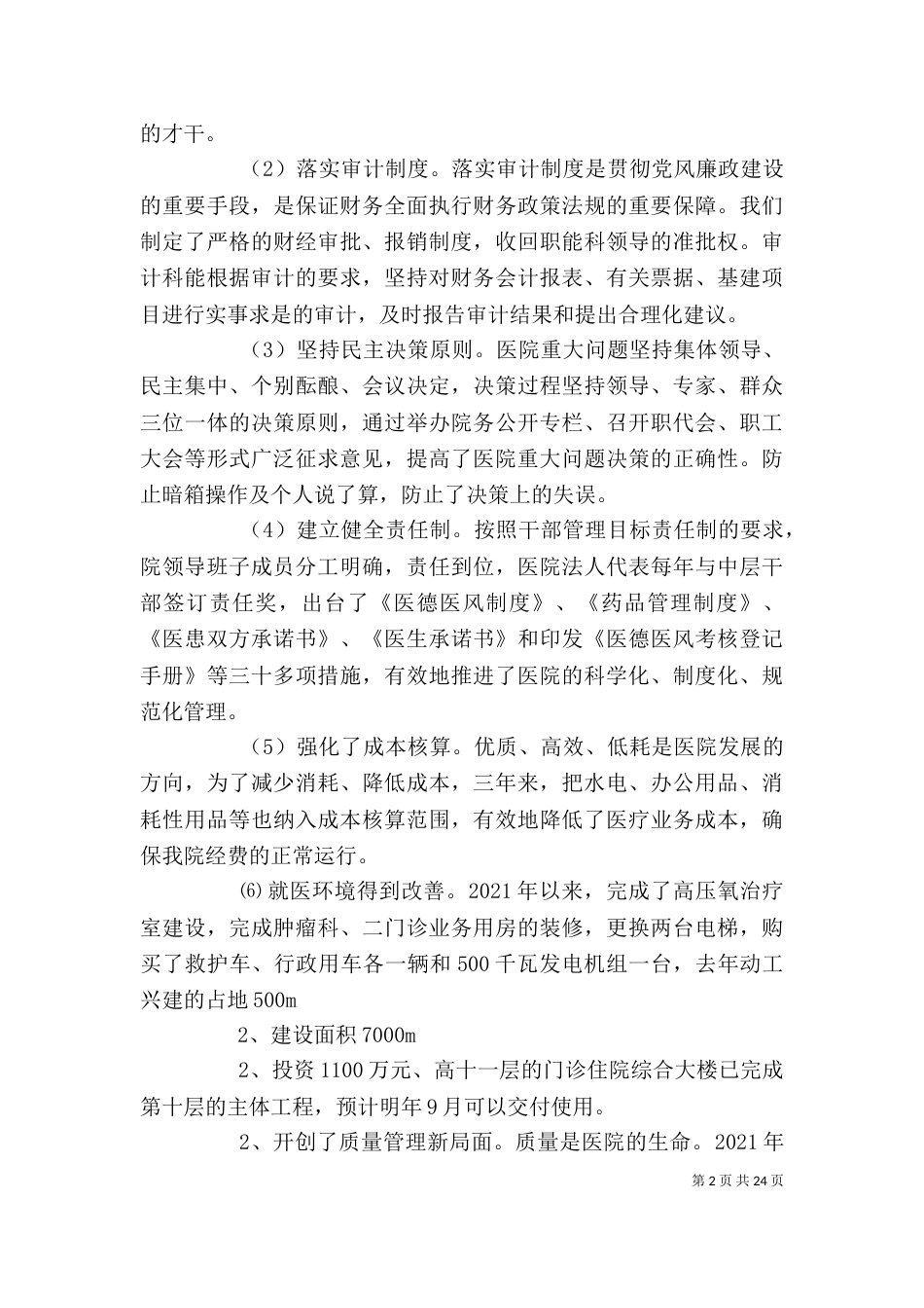 医院领导班子述职述廉报告_第2页