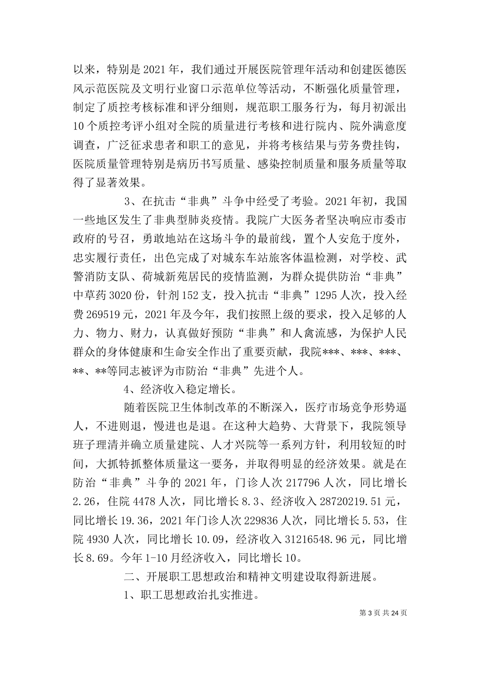 医院领导班子述职述廉报告_第3页