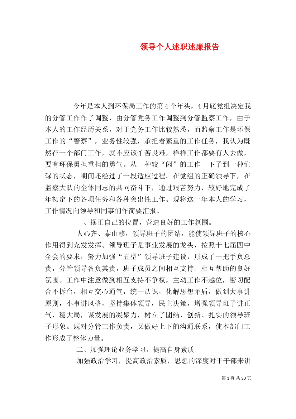 领导个人述职述廉报告（一）_第1页