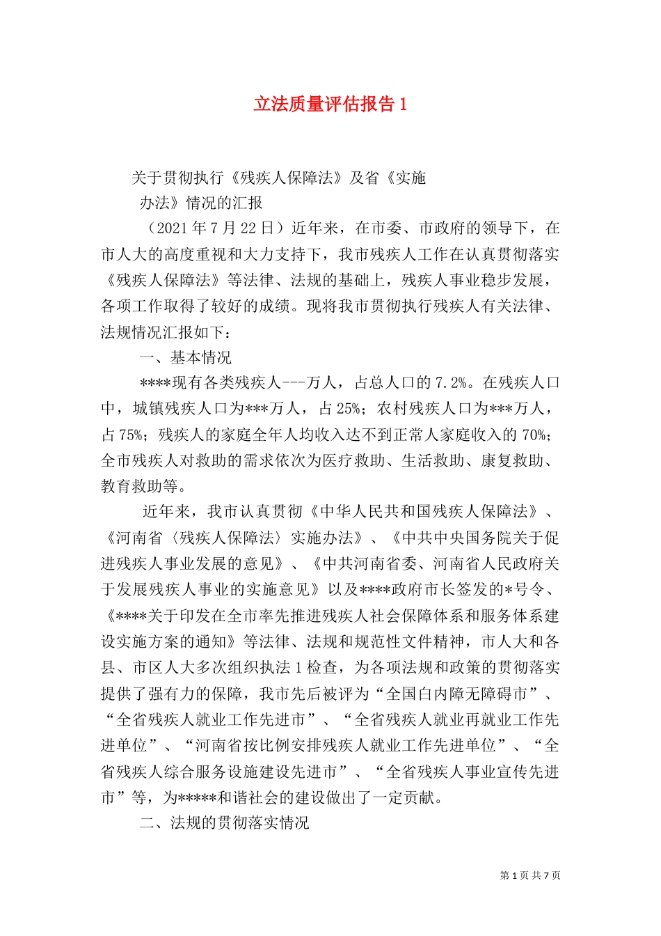 立法质量评估报告5_第1页
