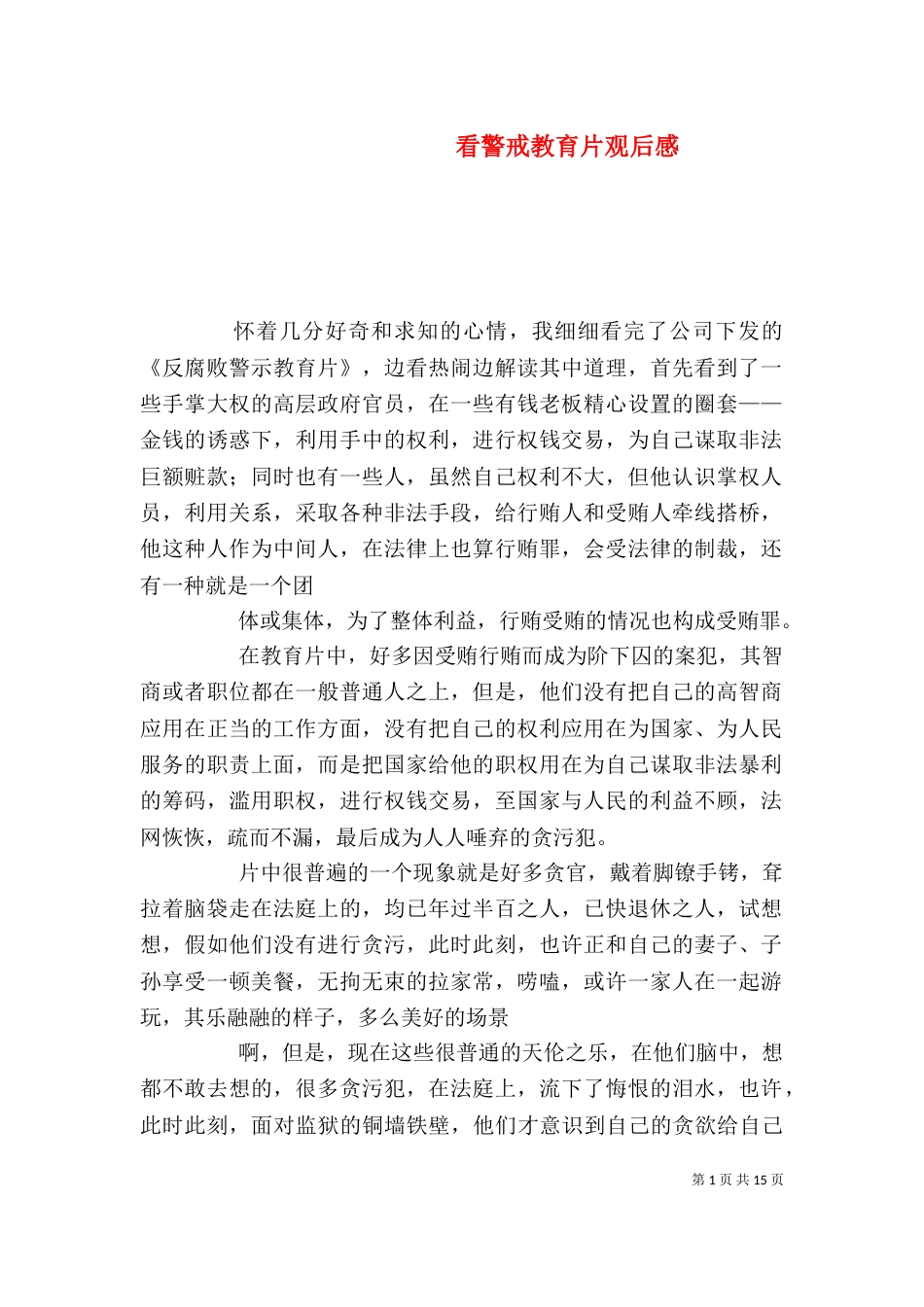 看警戒教育片观后感_第1页
