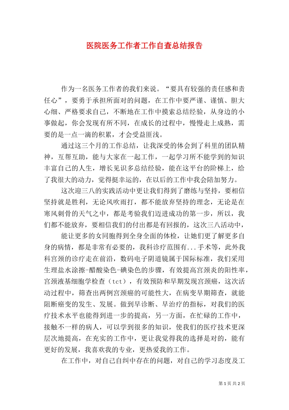 医院医务工作者工作自查总结报告_第1页