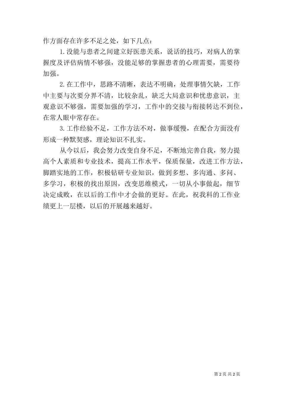 医院医务工作者工作自查总结报告_第2页