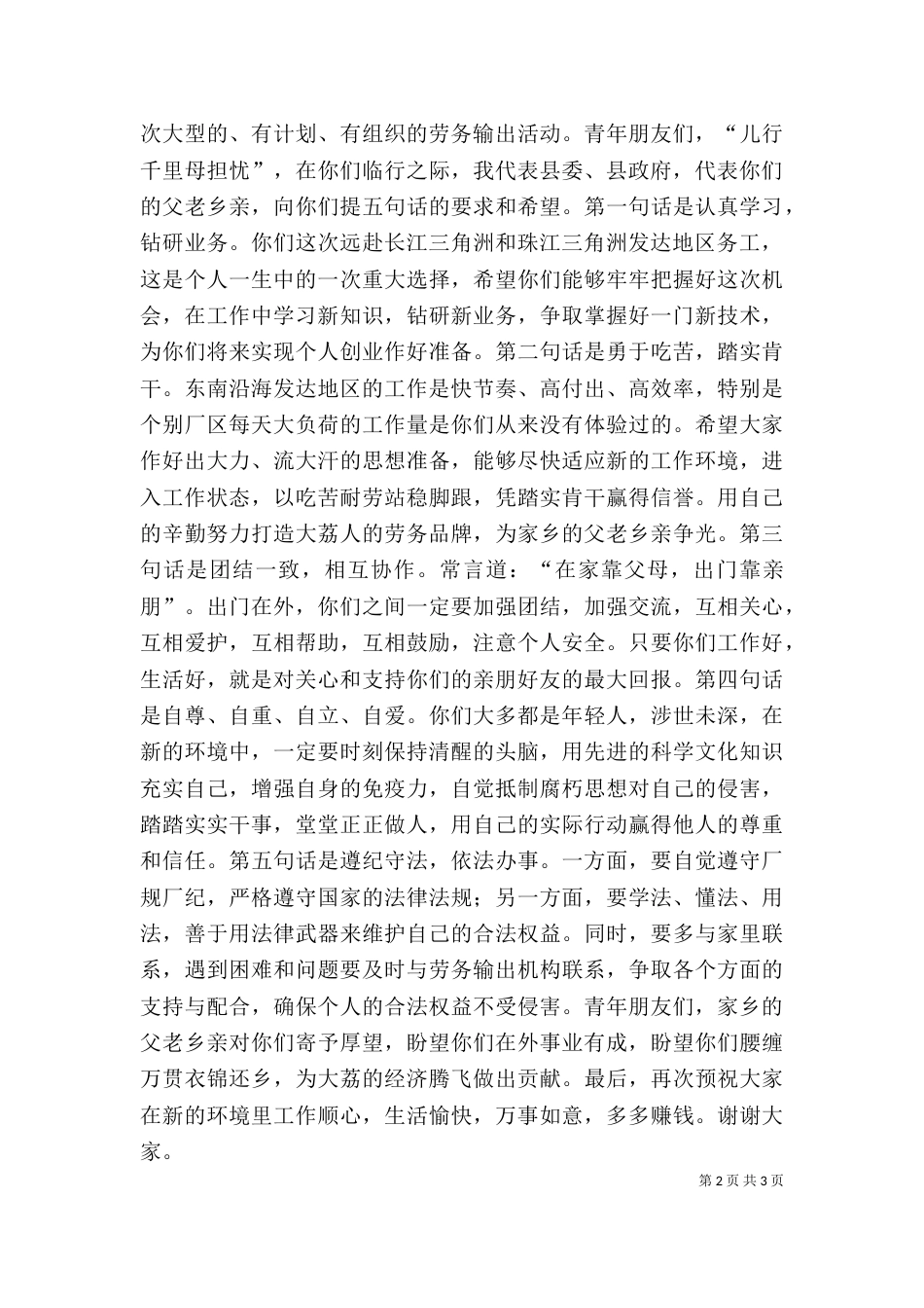 在外出务工人员欢送会上的讲话（四）_第2页