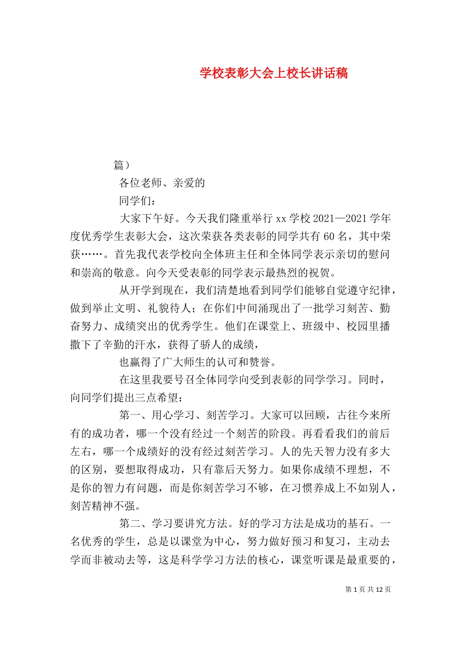 学校表彰大会上校长讲话稿（四）_第1页