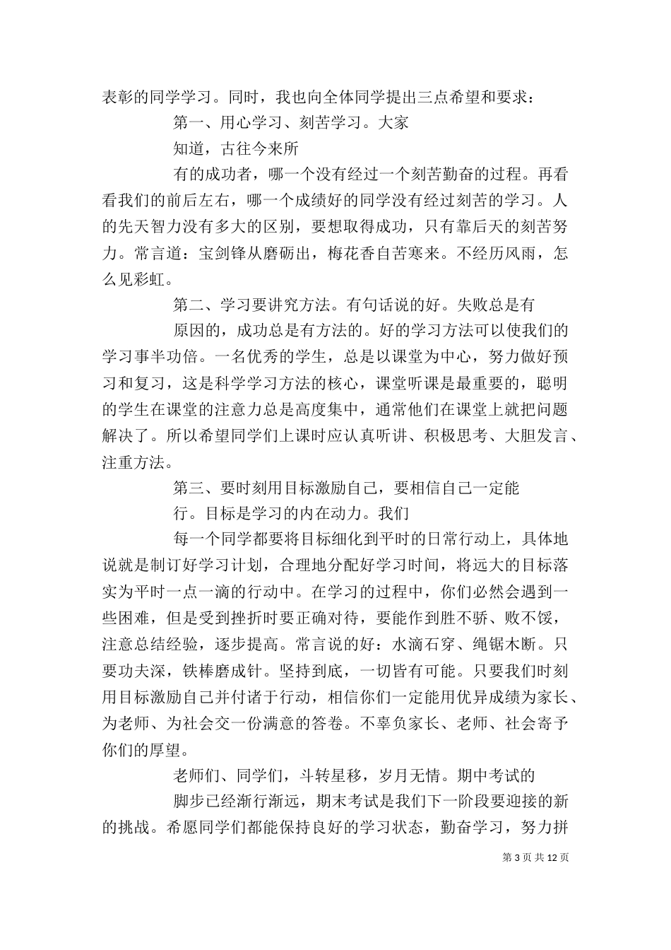 学校表彰大会上校长讲话稿（四）_第3页
