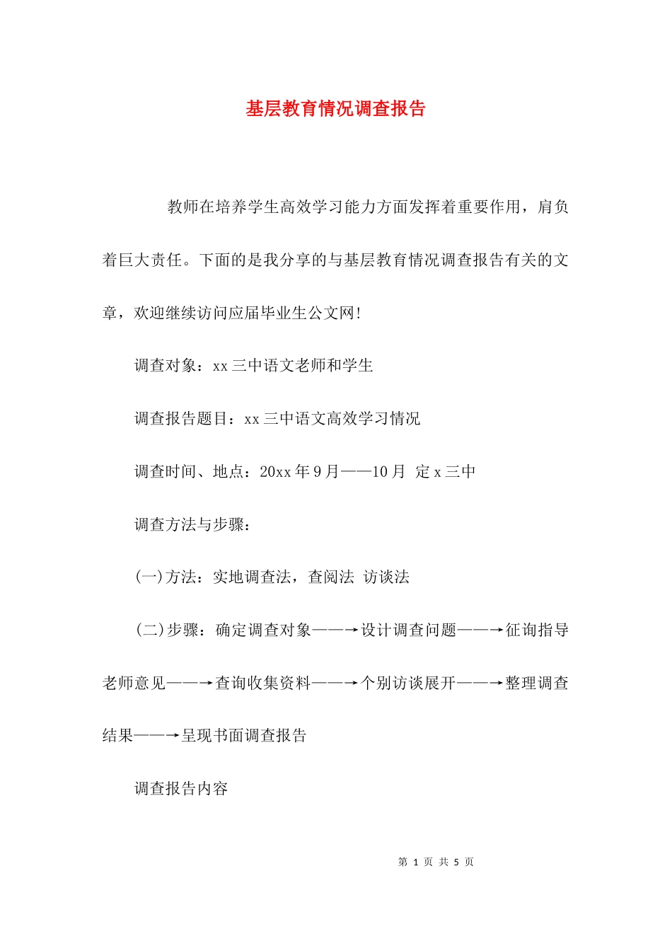 （精选）基层教育情况调查报告_第1页