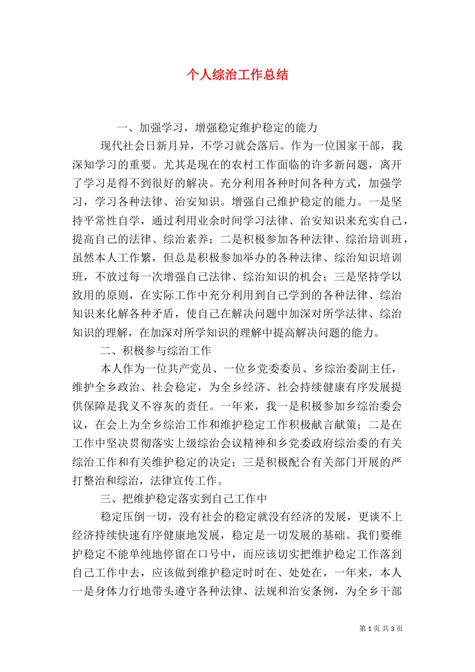 个人综治工作总结_第1页