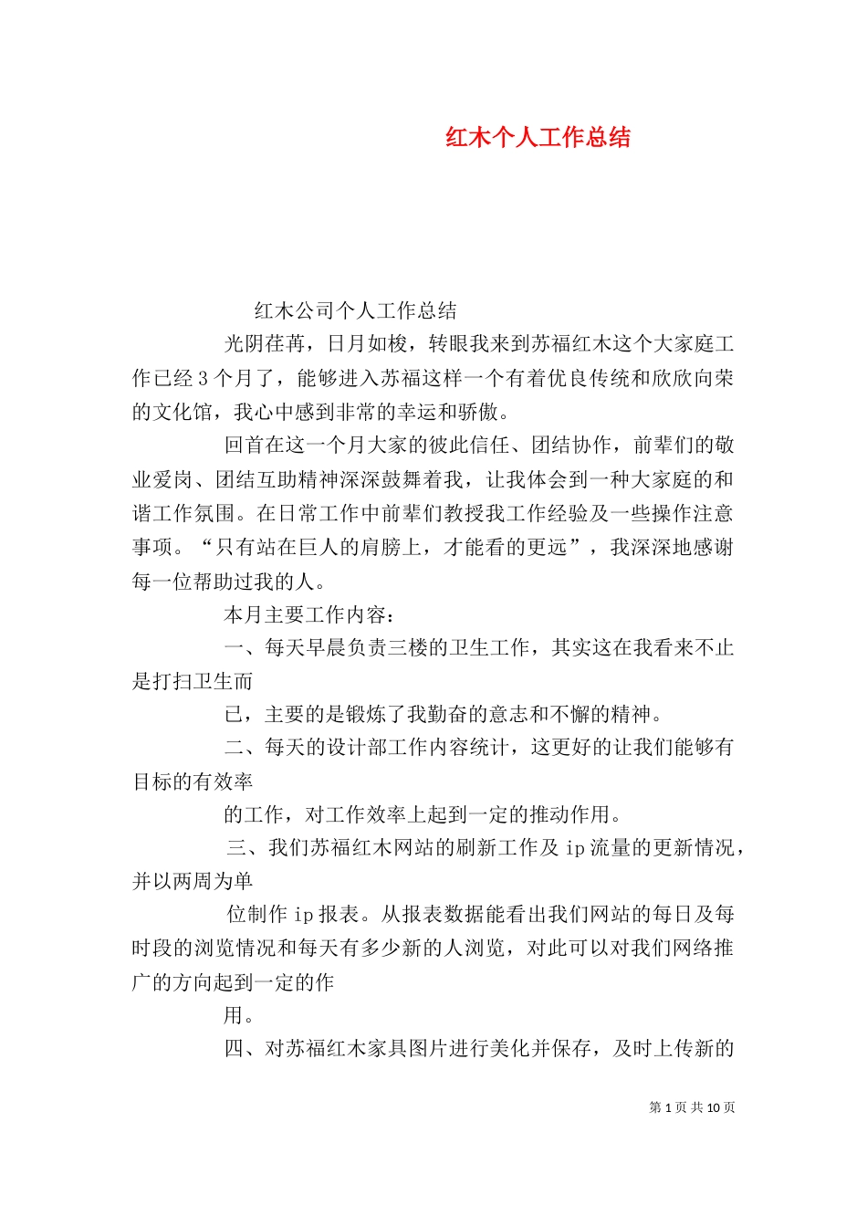 红木个人工作总结_第1页