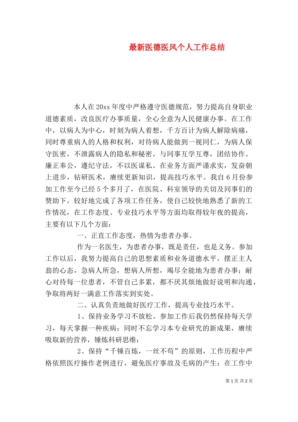 最新医德医风个人工作总结（一）_第1页