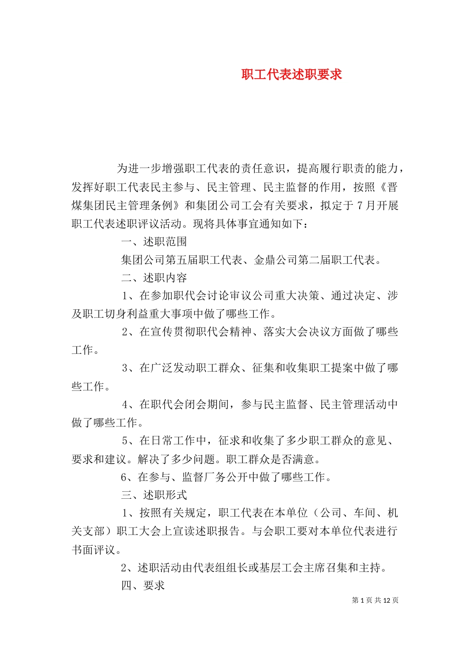 职工代表述职要求_第1页
