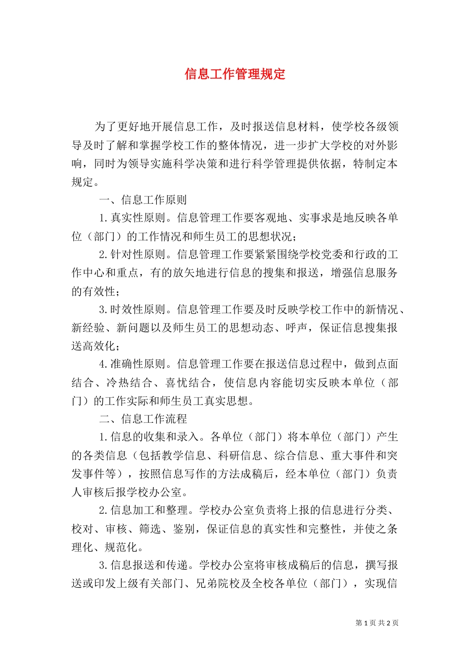 信息工作管理规定（二）_第1页
