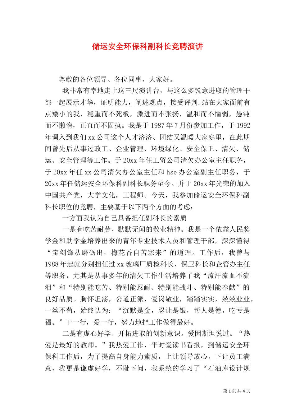 储运安全环保科副科长竞聘演讲（三）_第1页