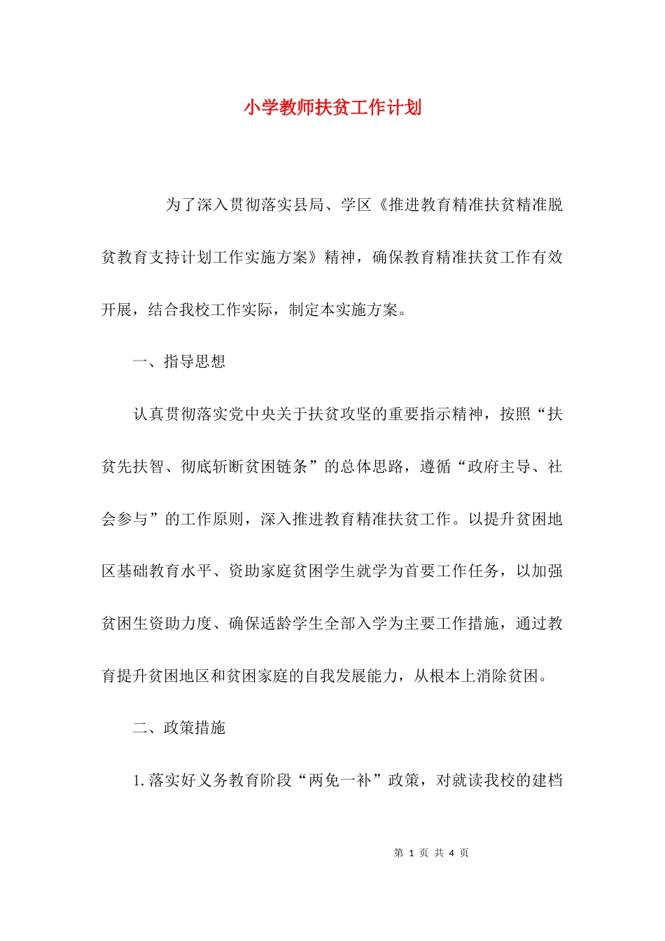（精选）小学教师扶贫工作计划_第1页