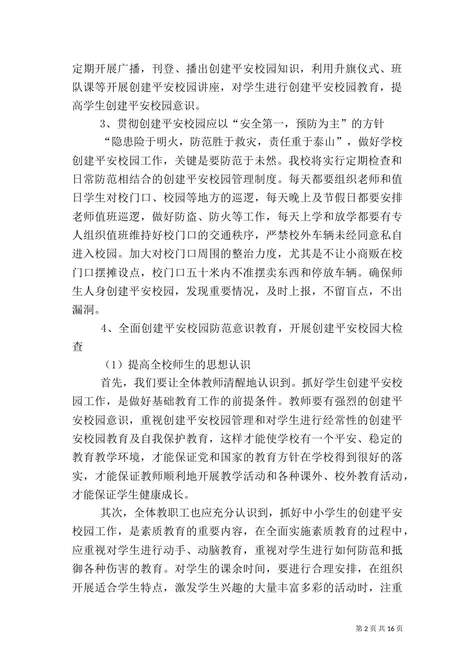 平安校园建设计划_第2页