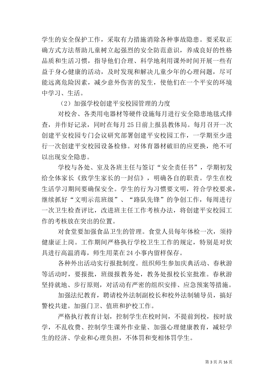 平安校园建设计划_第3页