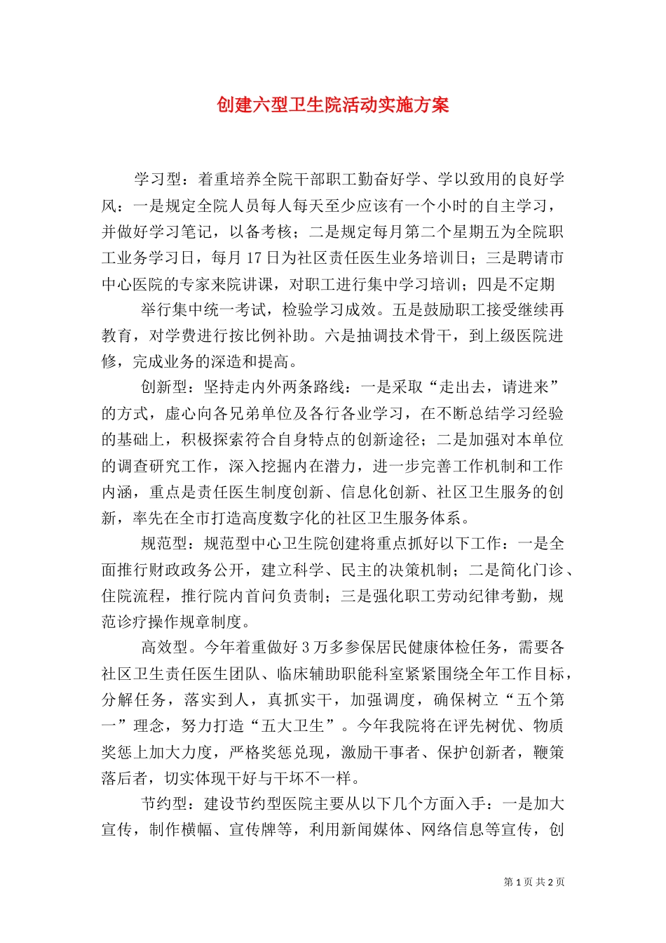 创建六型卫生院活动实施方案_第1页