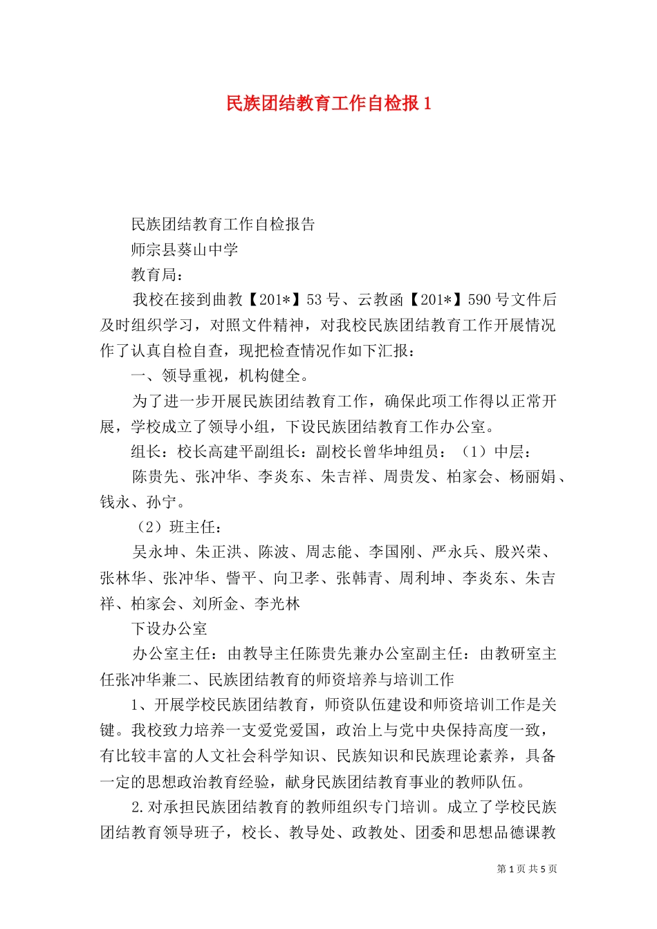 民族团结教育工作自检报1_第1页