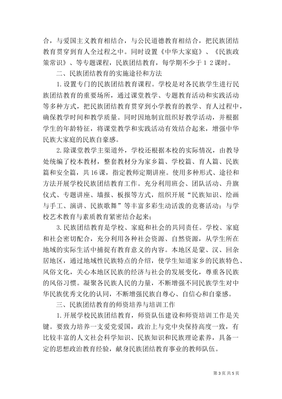 民族团结教育工作自检报1_第3页