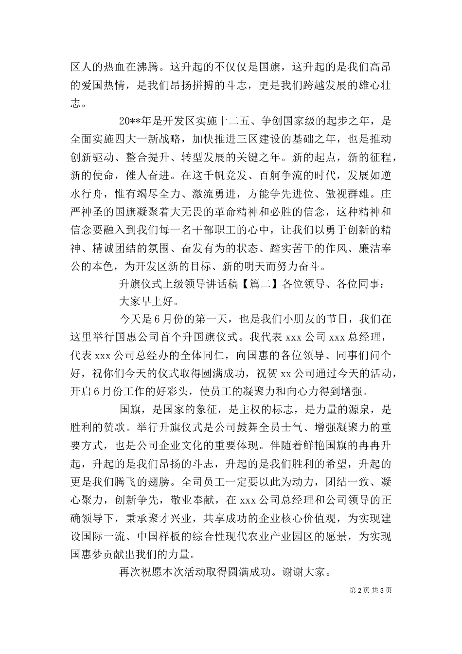 升旗仪式上级领导讲话稿_第2页