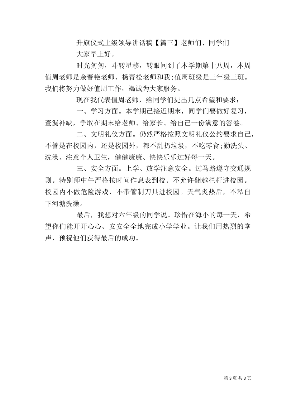 升旗仪式上级领导讲话稿_第3页
