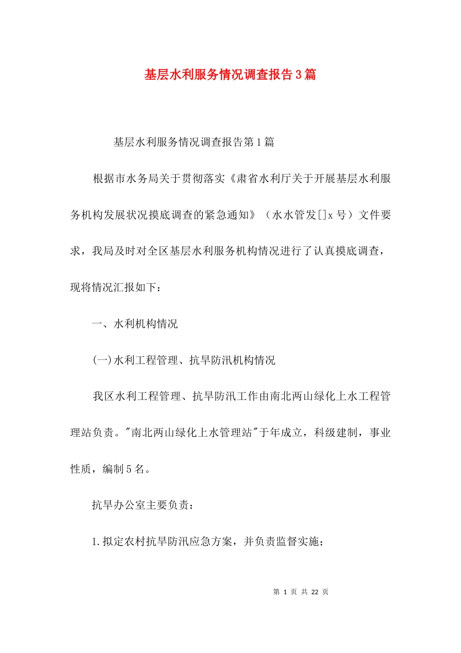 基层水利服务情况调查报告3篇_第1页