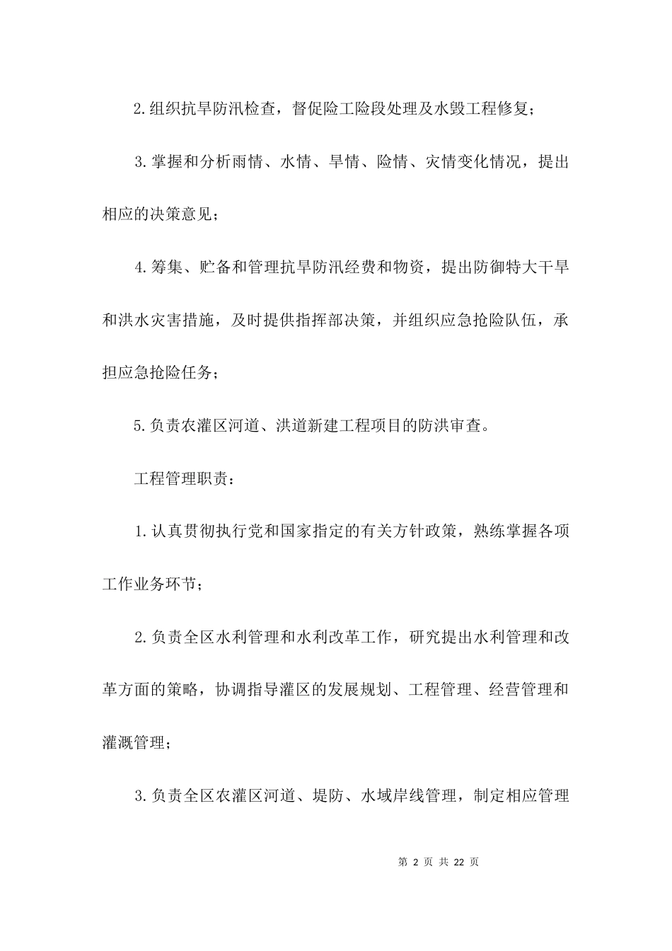 基层水利服务情况调查报告3篇_第2页