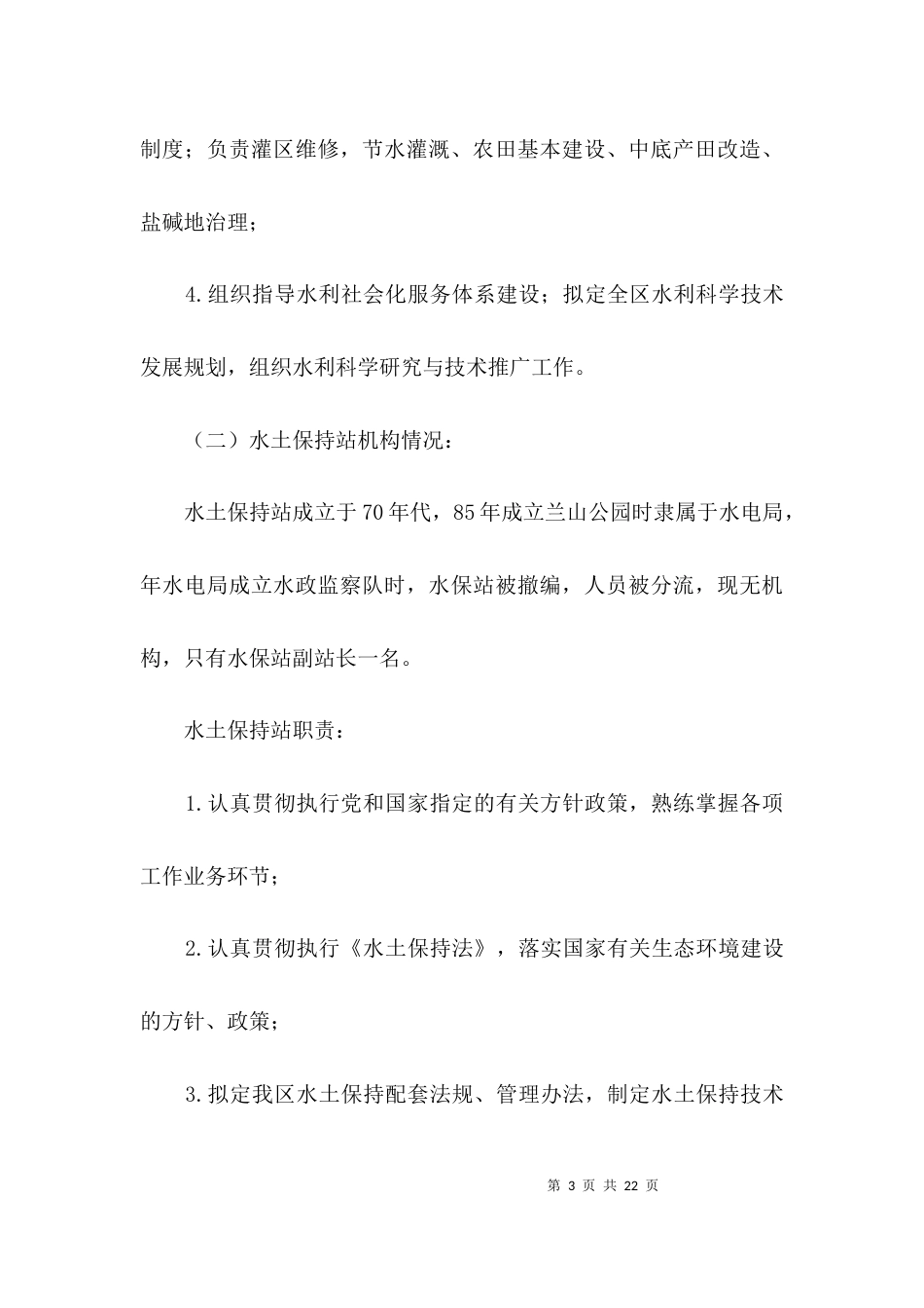 基层水利服务情况调查报告3篇_第3页