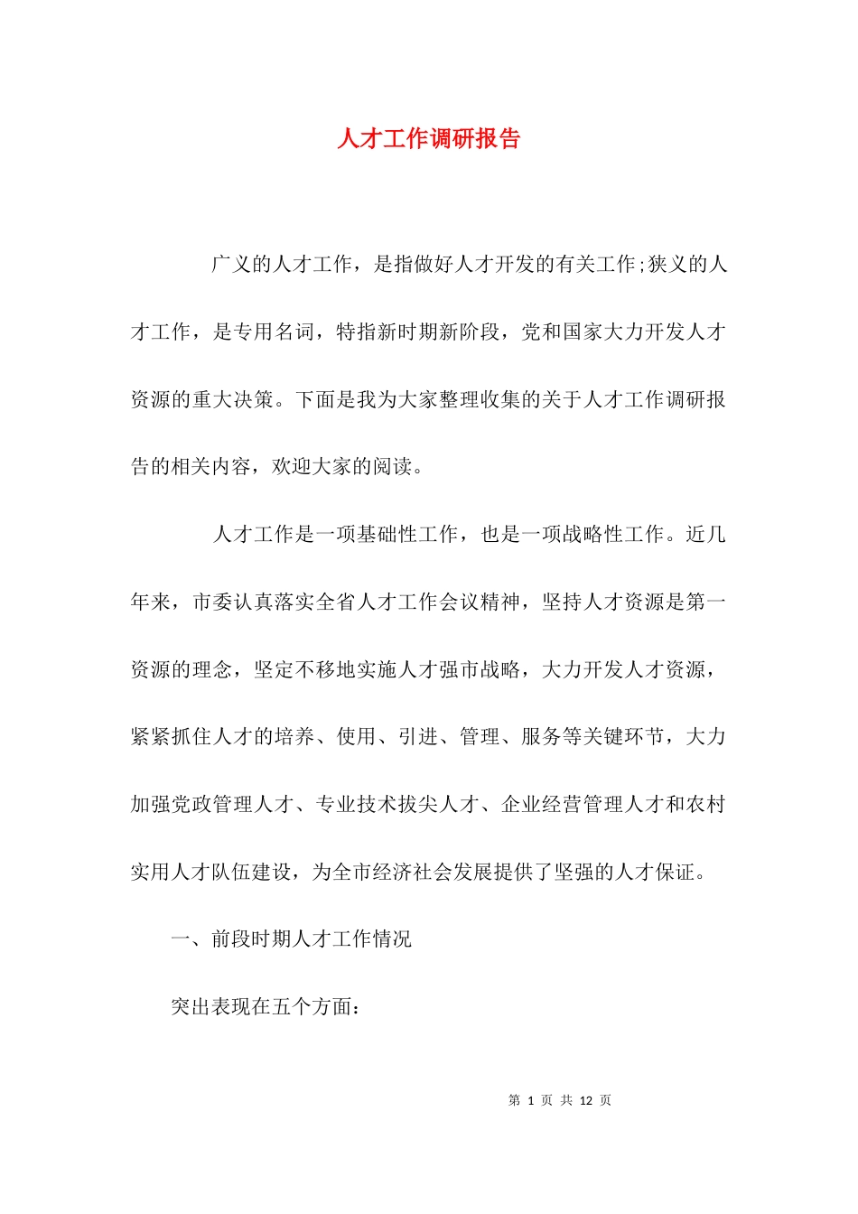 （精选）人才工作调研报告_第1页