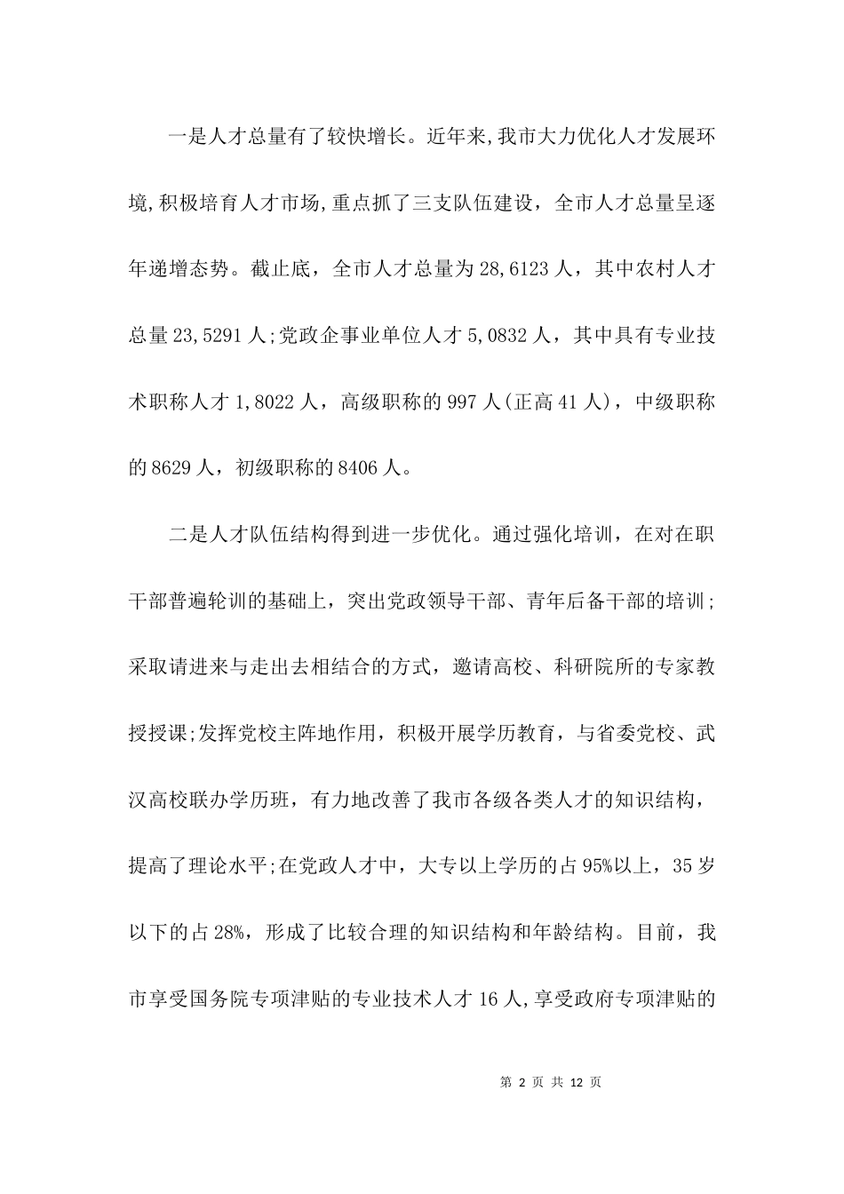 （精选）人才工作调研报告_第2页