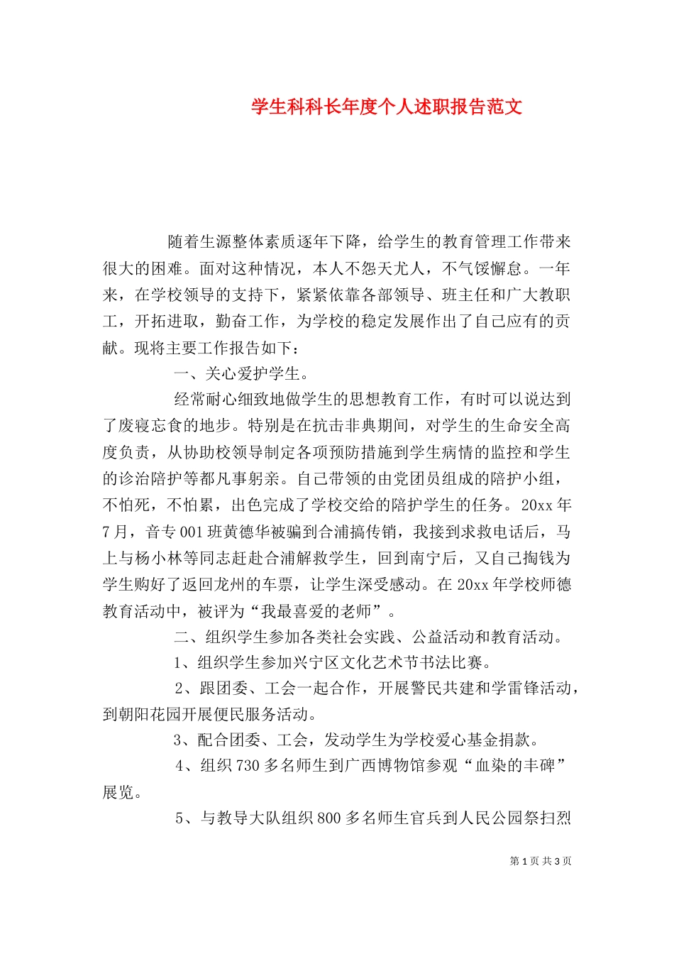 学生科科长年度个人述职报告范文_第1页