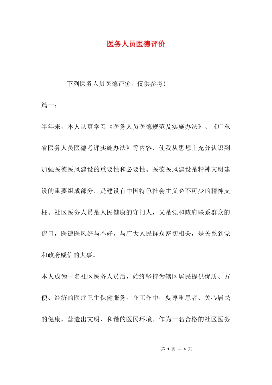 （精选）医务人员医德评价_第1页
