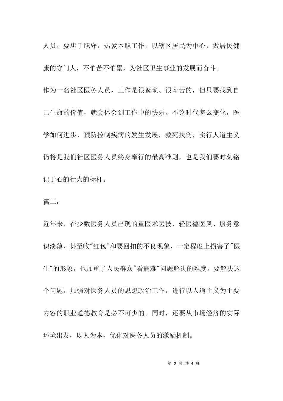（精选）医务人员医德评价_第2页