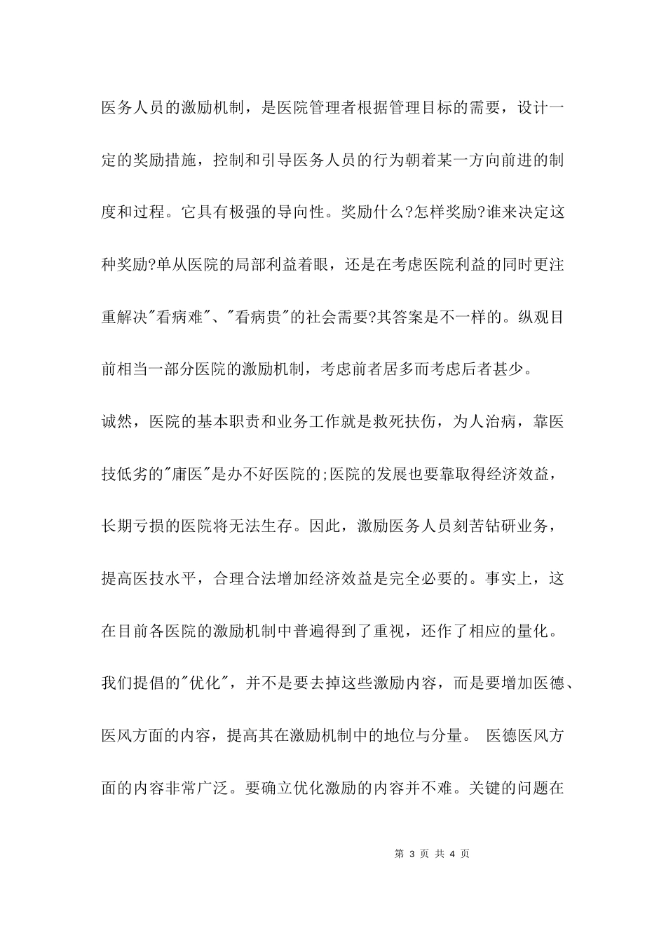 （精选）医务人员医德评价_第3页