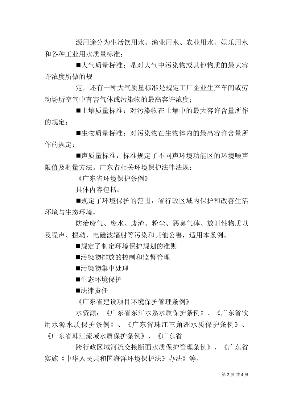 环境保护法规学习心得（一）_第2页